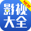 新影视大全海外版