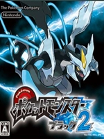 口袋妖怪黑2日版
