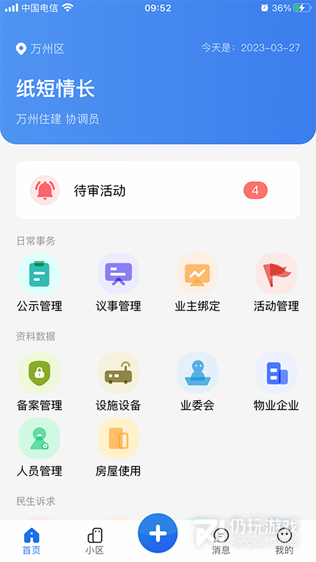 重庆业主管理端2024版