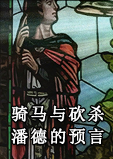 骑马与砍杀潘德的预言最新版