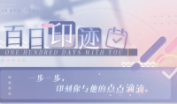 恋与制作人百日印迹活动内容奖励