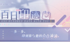 恋与制作人百日印迹活动内容奖励