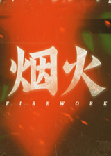 烟火免费版