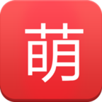 耳萌终身会员版