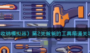 《收纳模拟器》爸爸的工具箱通关攻略