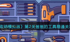 《收纳模拟器》爸爸的工具箱通关攻略