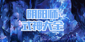 阴阳师式神大全