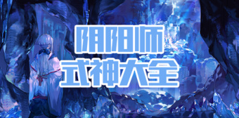 阴阳师式神大全