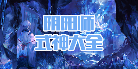 阴阳师式神大全