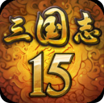 三国志15单机版