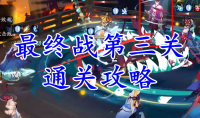 《阴阳师》残局得胜最终战第三关通关攻略