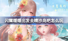 闪耀暖暖出发去晴沙岛吧活动指南