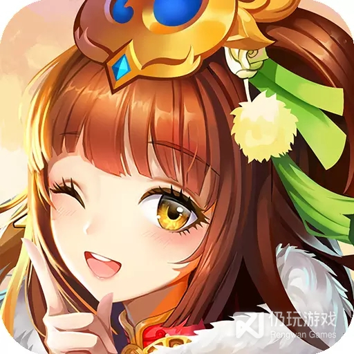 开心斗三国（送红将万充）