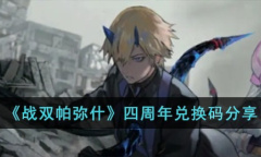 战双帕弥什四周年兑换码一览2023