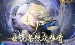 神都夜行录三千神灵栖建木活动开启详情