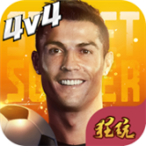 街头足球网易版