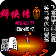 金庸群侠传2珍藏版