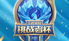 《王者荣耀》应援挑战者杯得好礼活动介绍