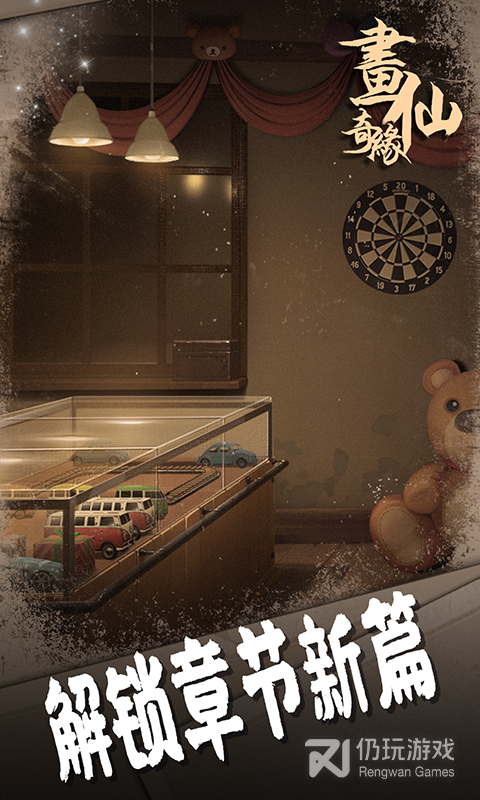 密室逃脱绝境系列3画仙奇缘