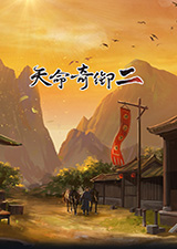 天命奇御2