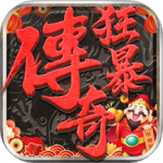 狂暴传奇最新版