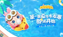 《全民泡泡超人》首届夏季水友赛开幕啦
