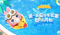 《全民泡泡超人》首届夏季水友赛开幕啦