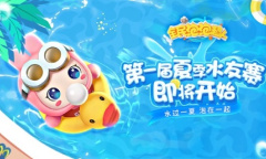 《全民泡泡超人》首届夏季水友赛开幕啦