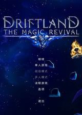 漂移大陆魔法复兴