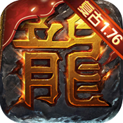 屠龙烈火（魂环无限打金）