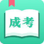 成人高考最新版