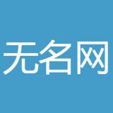 无名网