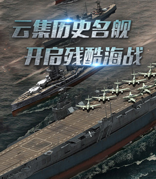 大型海战单机手游合集
