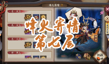《阴阳师》小袖之手秘闻副本烽火寄情第七层通关攻略