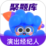 演出经纪人考试聚题库2024版