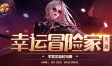 DNF幸运冒险家第二期活动介绍