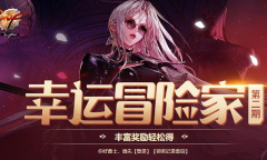 DNF幸运冒险家第二期活动介绍