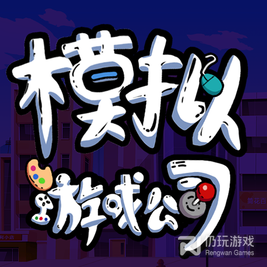 游戏公司模拟器