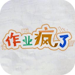 作业疯了汉化版