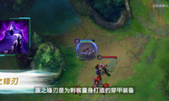 《英雄联盟手游》2.6版本新增夜之锋刃装备效果一览