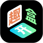 趣开盒