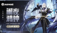 《决战平安京》大司命阑夜鸦钟皮肤获得方法攻略