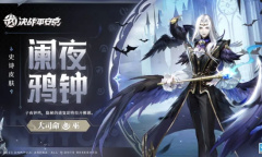 《决战平安京》大司命阑夜鸦钟皮肤获得方法攻略