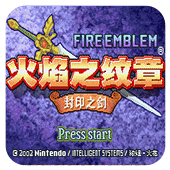 火焰纹章封印之剑原版