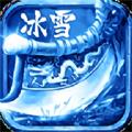 冰雪传奇bt版