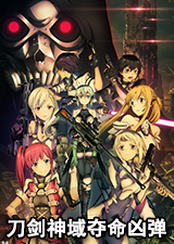 刀剑神域夺命凶弹