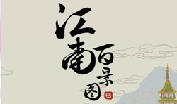 江南百景图