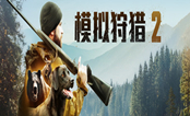 模拟狩猎2