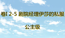 《奇迹暖暖》卷I公主级2-5通关攻略
