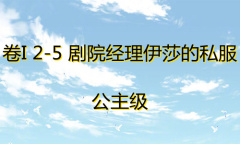 《奇迹暖暖》卷I公主级2-5通关攻略